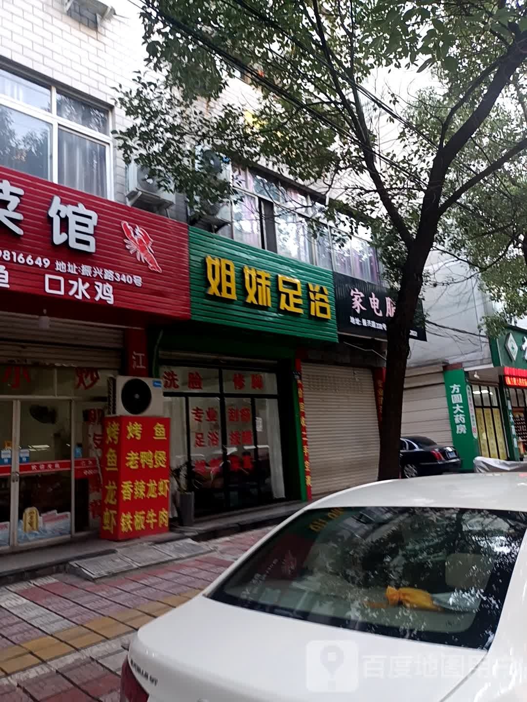 七妹足浴(振兴路店)