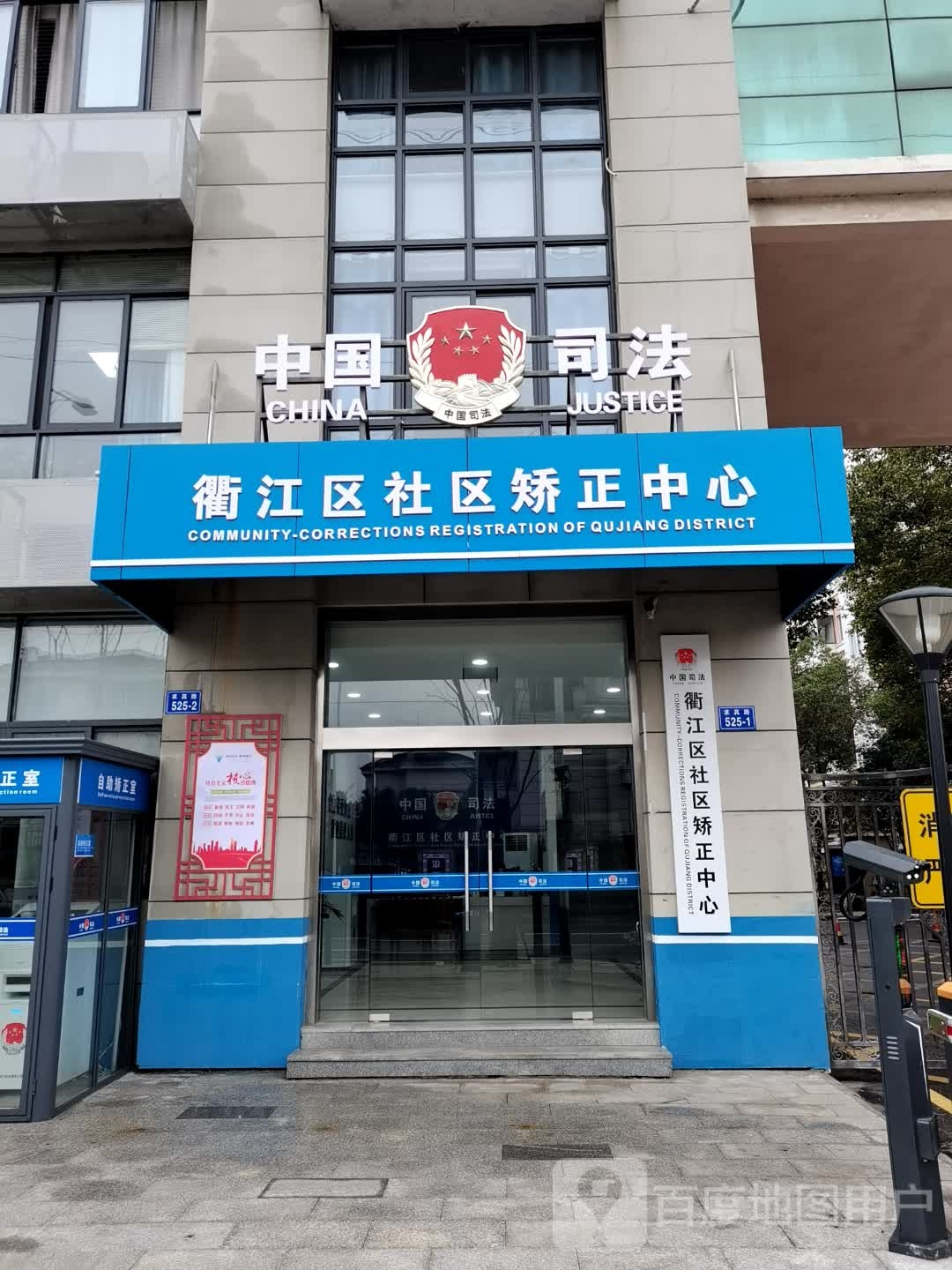 衢州市衢江区社区矫正中心