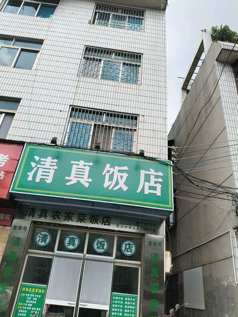 清真饭店(鹿城东路店)