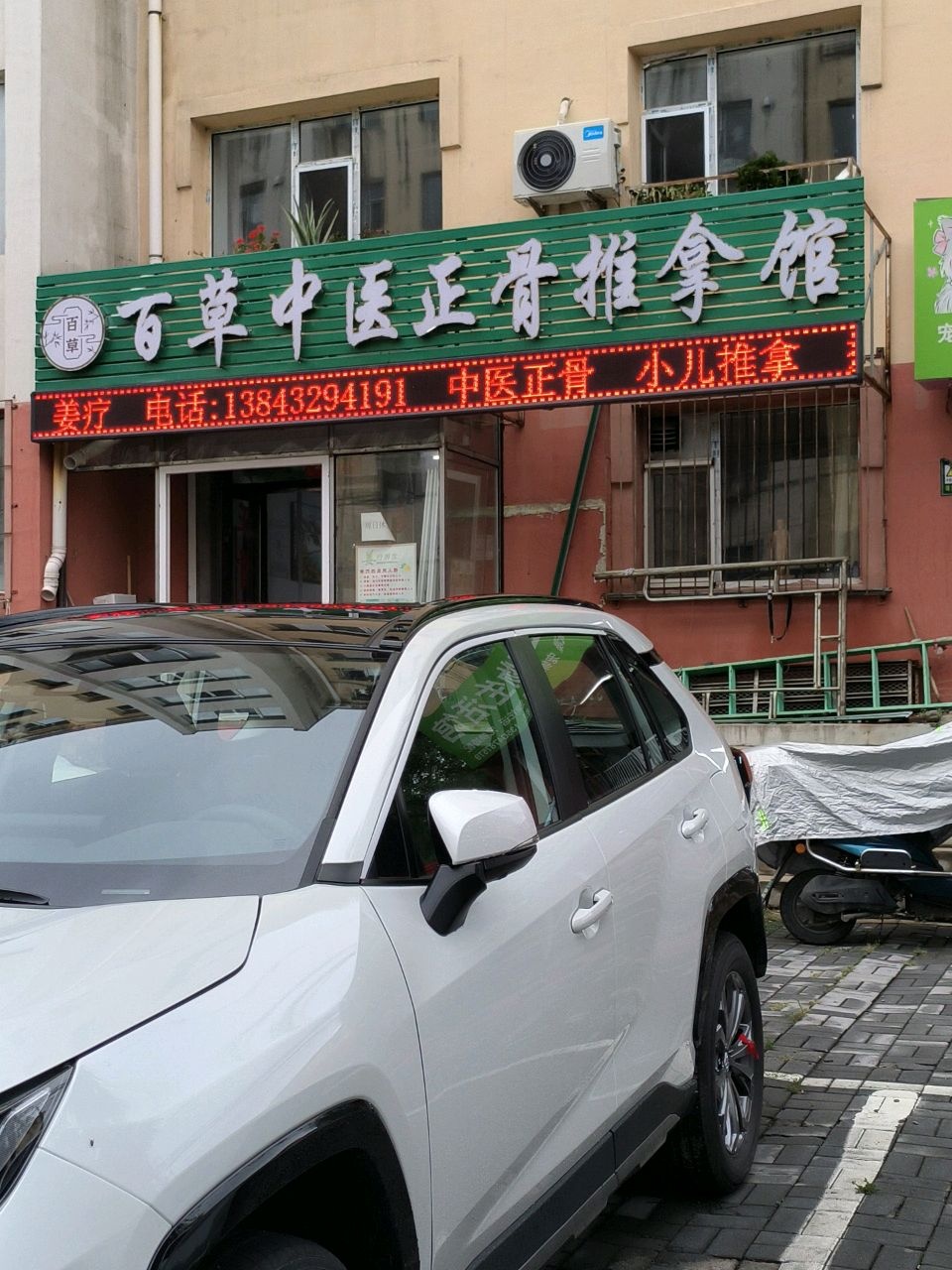 百草中医正骨推拿
