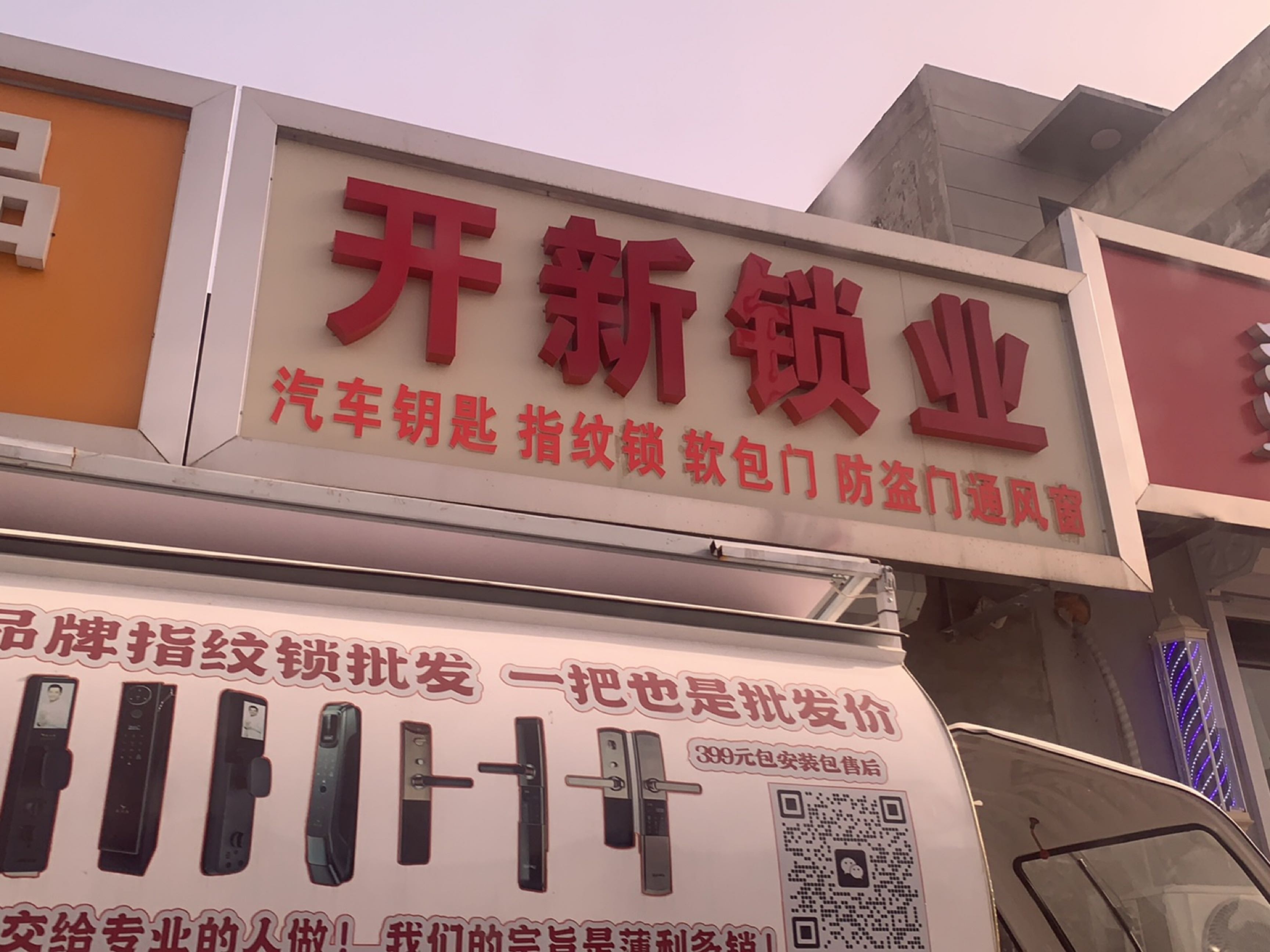 开新锁业
