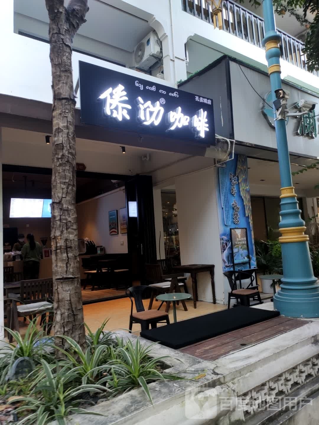 傣泐咖啡(告庄孔雀城店)