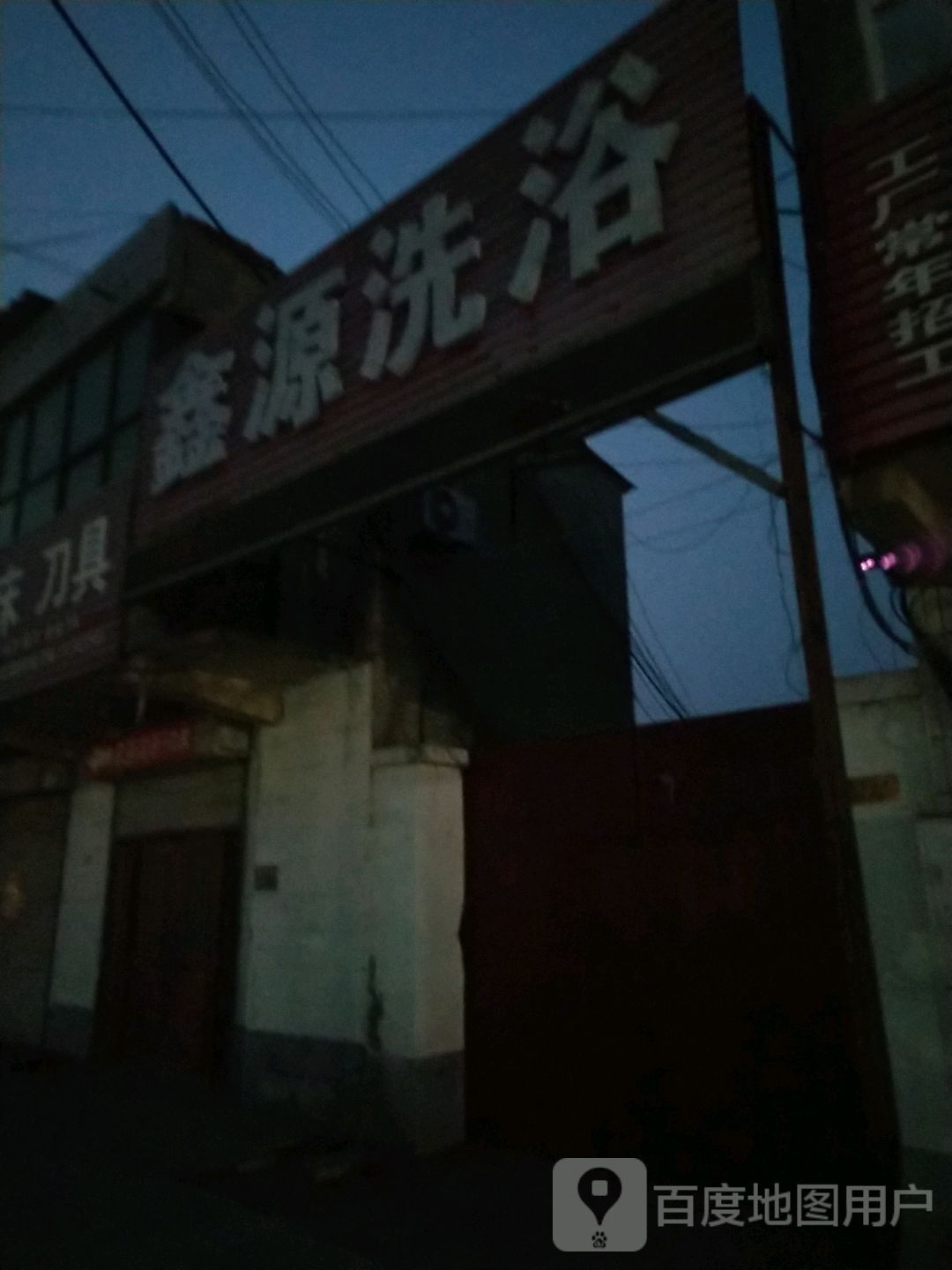 鑫源洗浴(鹤山街店)