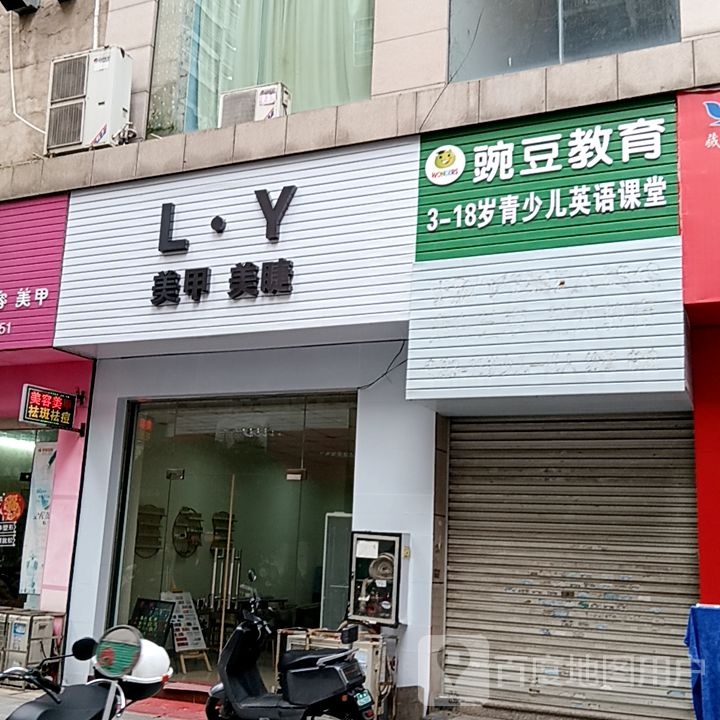 L·Y美甲美睫(长融世贸广场店)