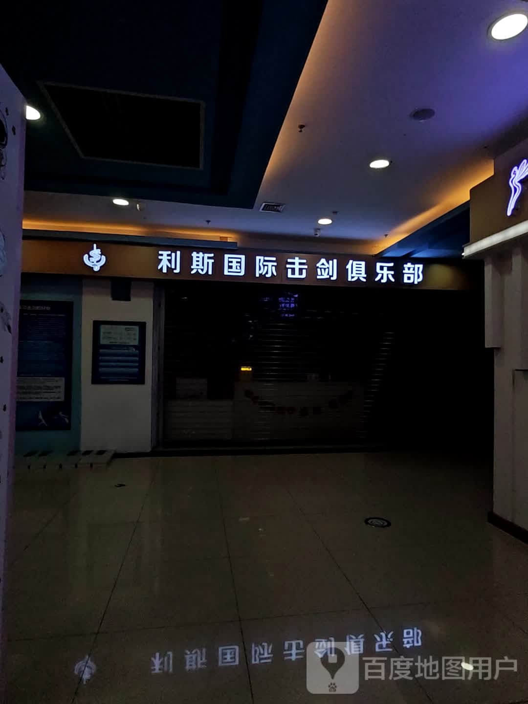 利斯国际击剑者俱乐部(万达广场大庆萨尔图店)