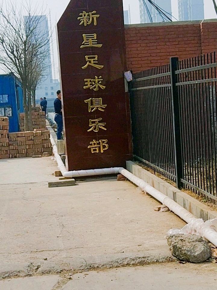 天津新星足球俱乐部