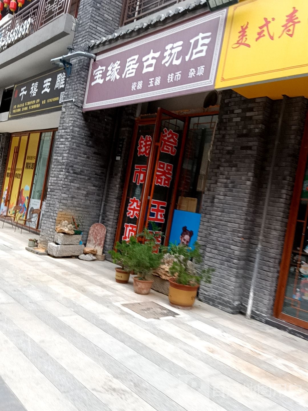 宝缘居古玩店