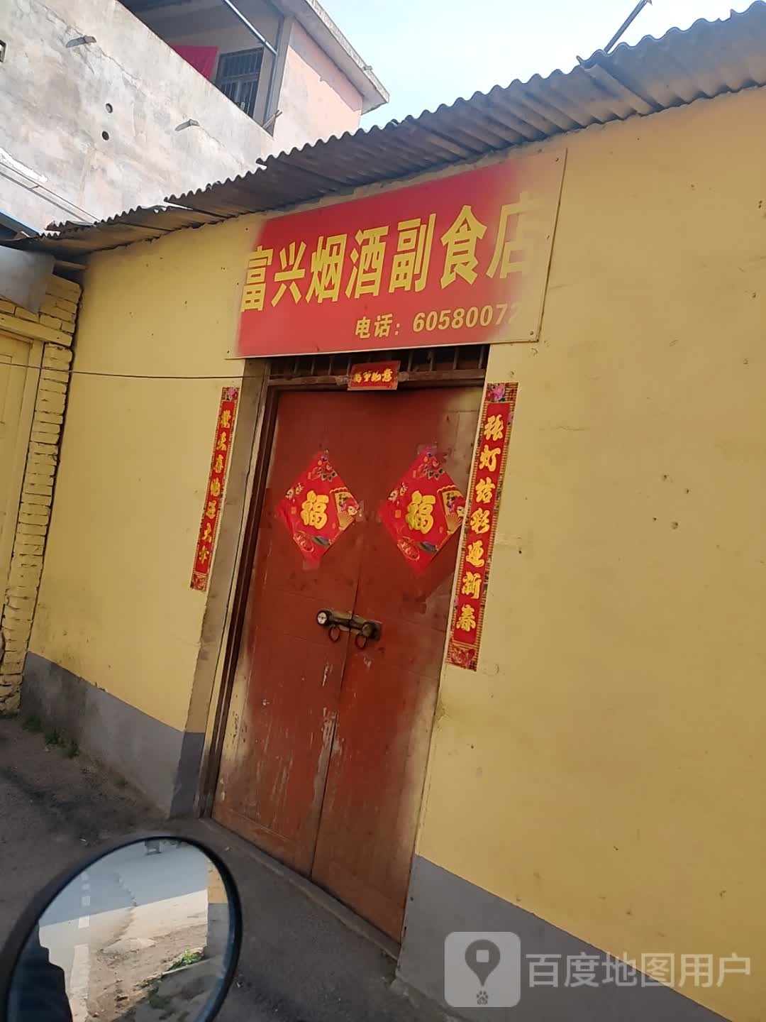 富兴烟酒副食店