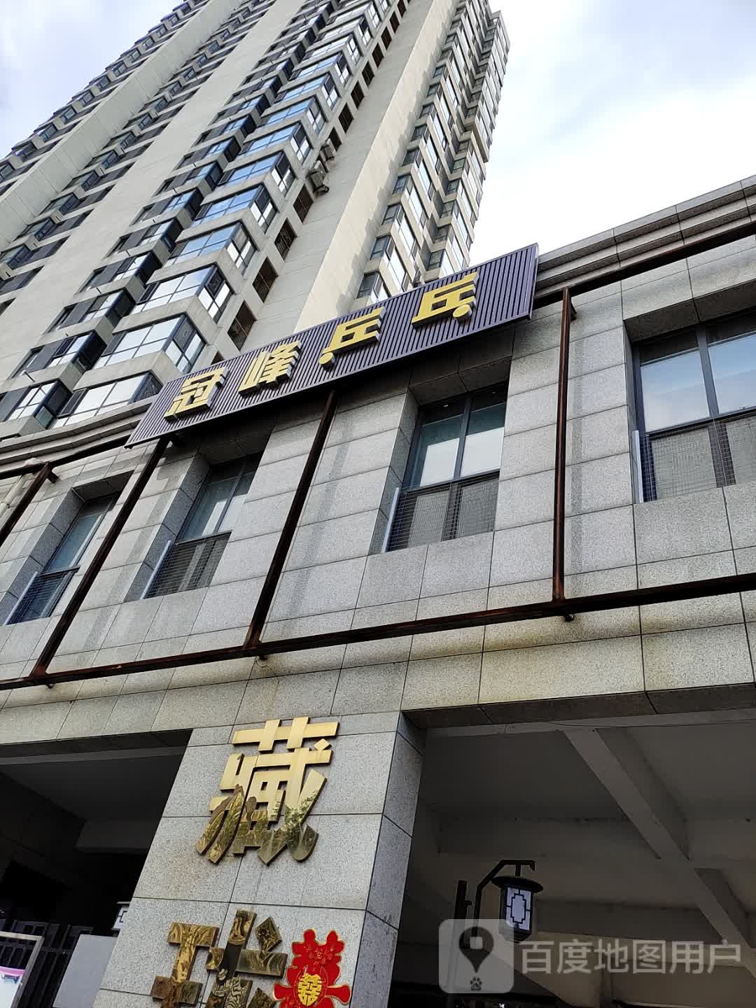 冠峰乒乓