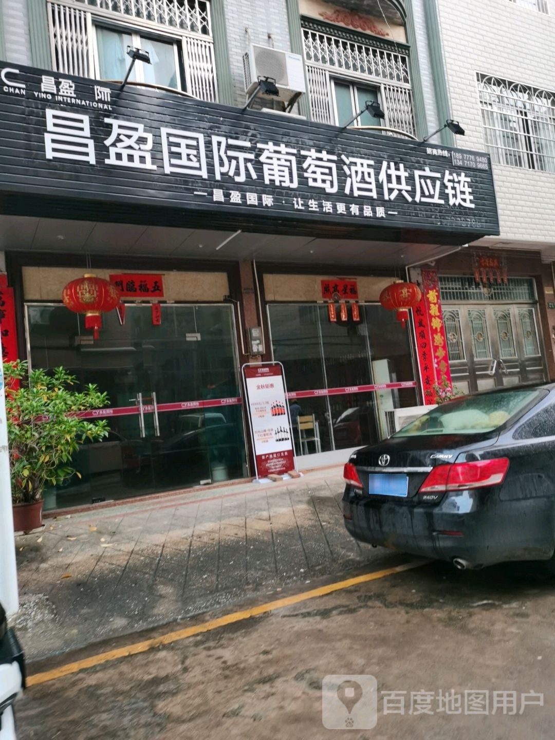 昌盈国际葡萄酒供应链(思源店)