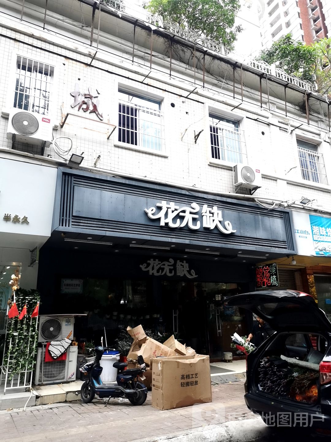 花无缺(惠城区店)
