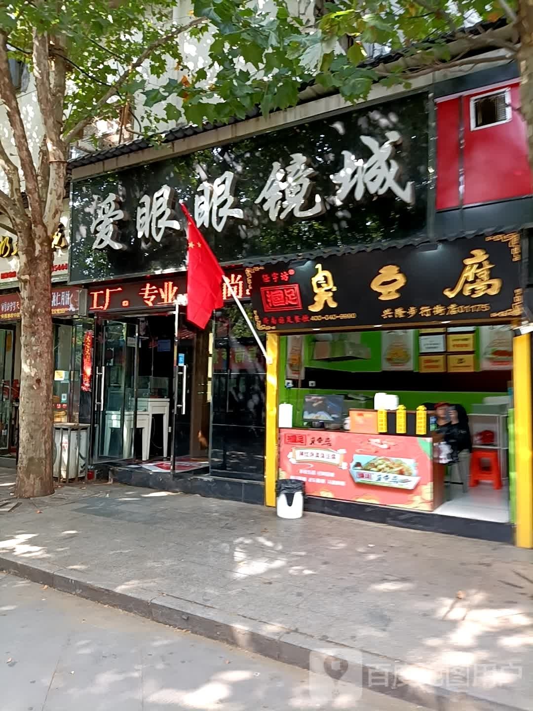 爱眼眼镜 (桃南东街店)