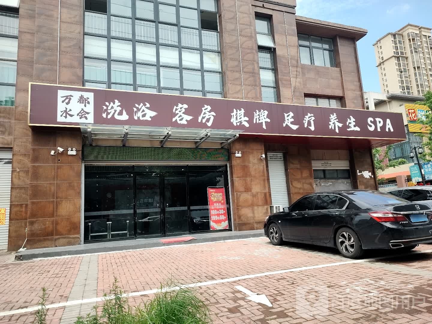 犄都舅万水会洗浴