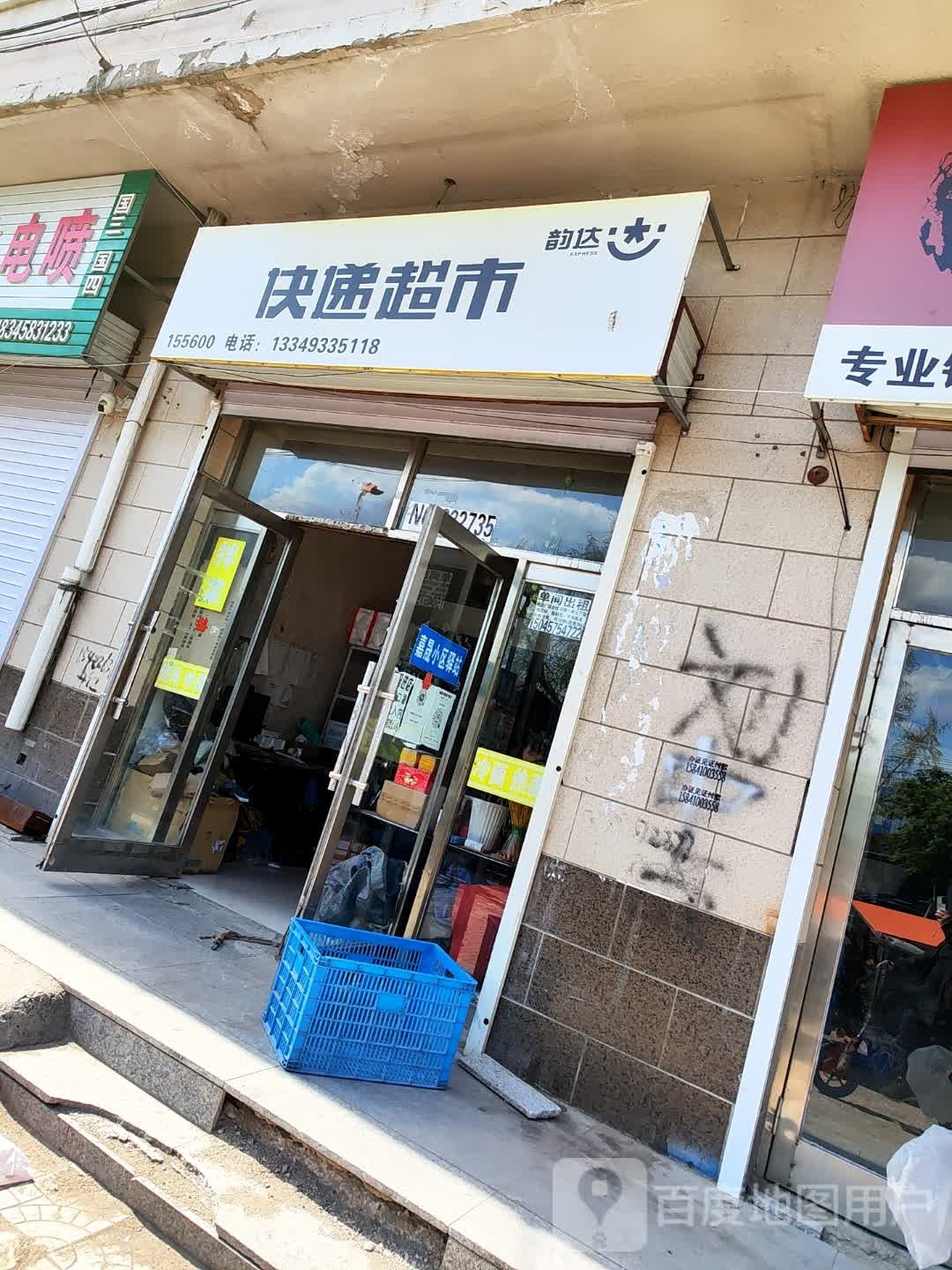 韵达速递超市(朝阳路店)