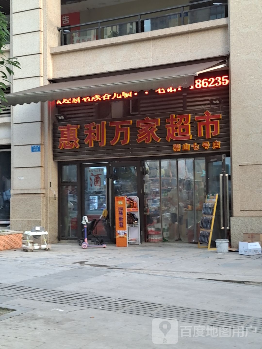 惠利万家超市(风华路店)