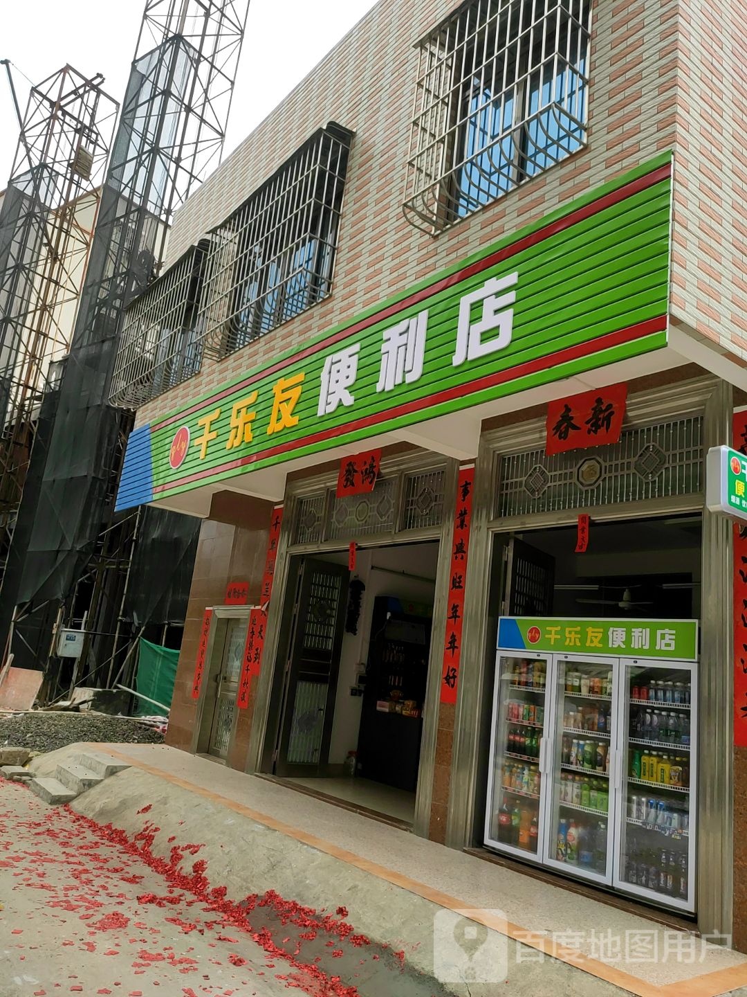 千乐友便利店