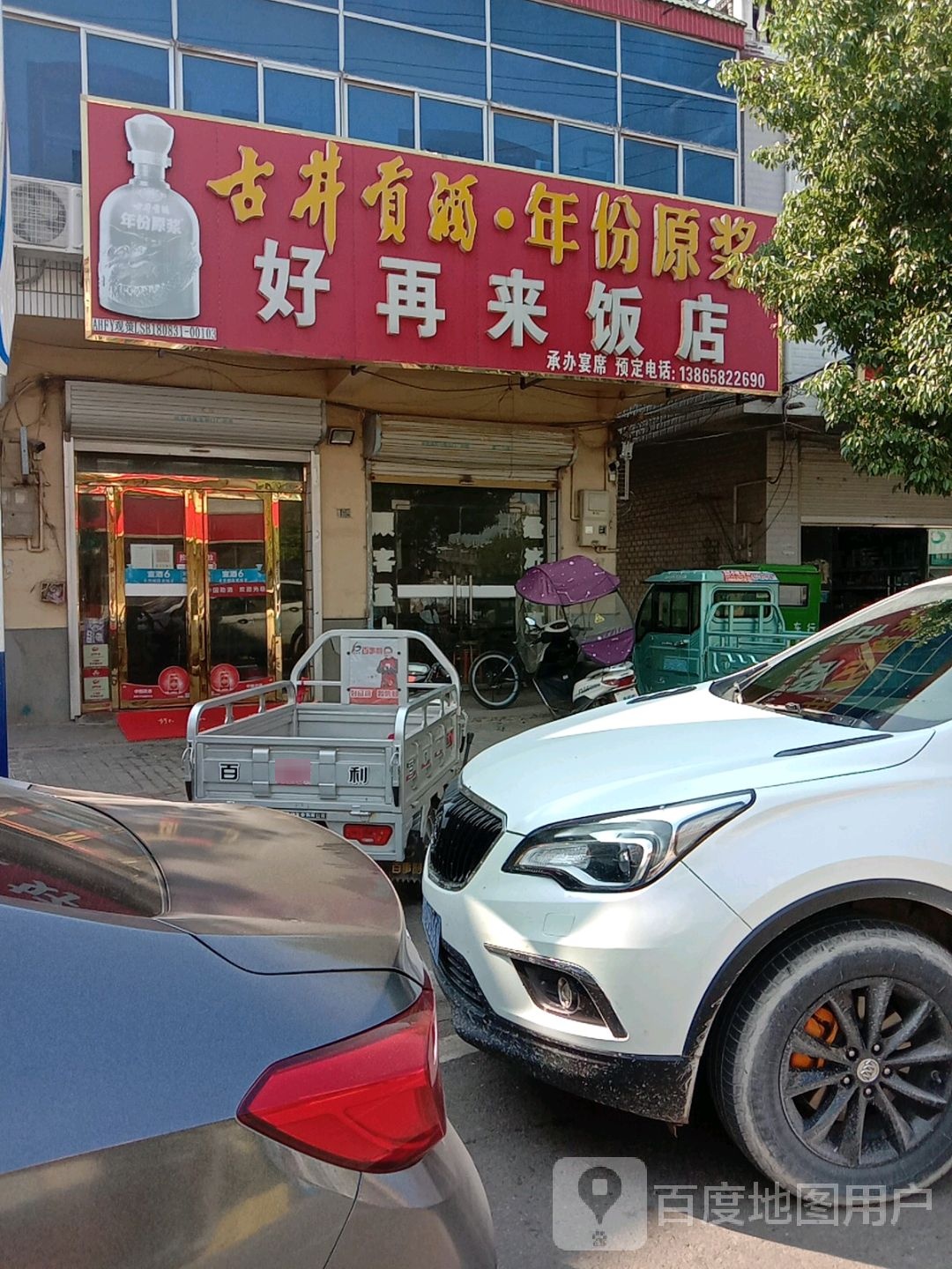 好在来饭店