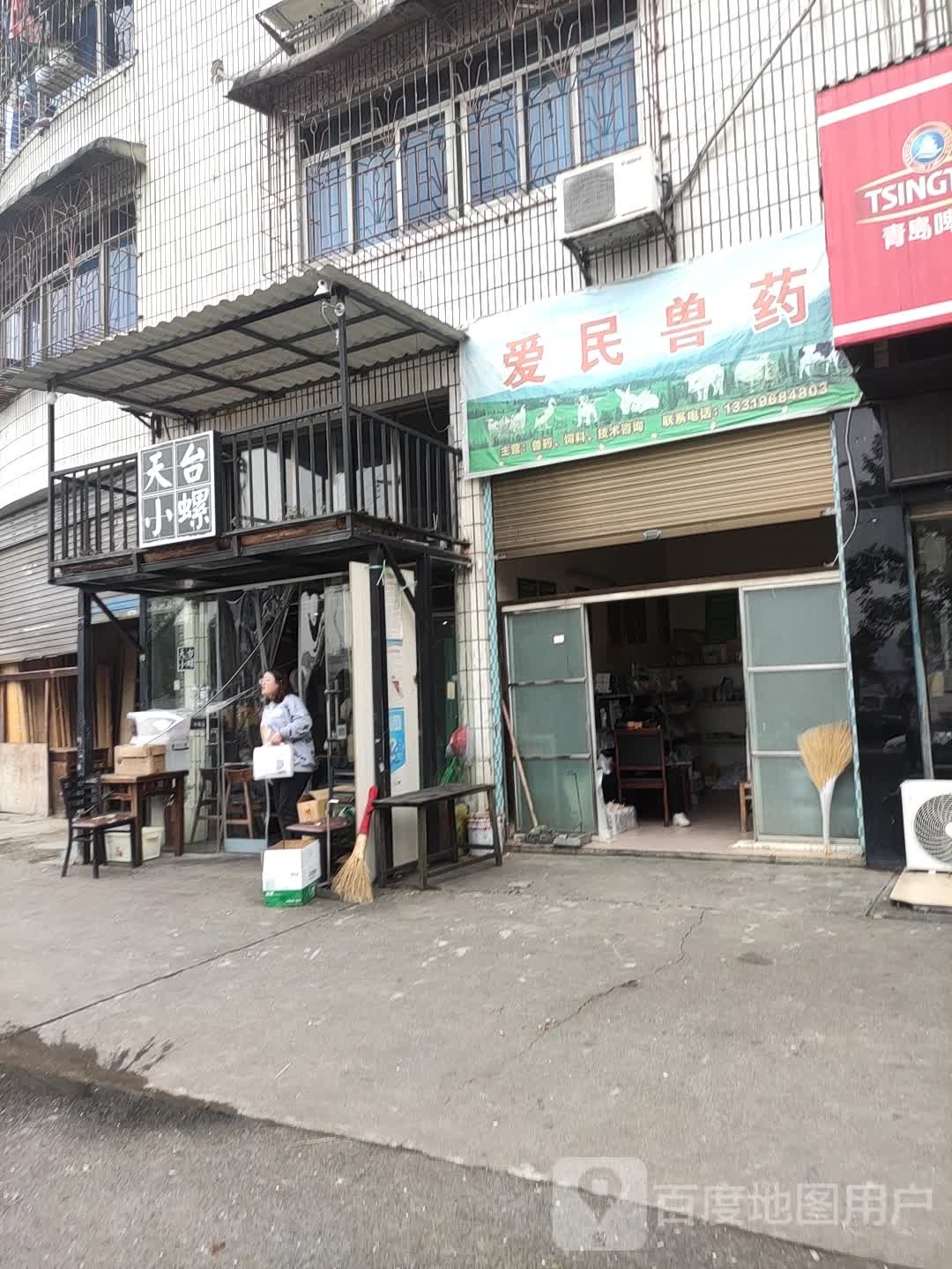 爱民兽药店