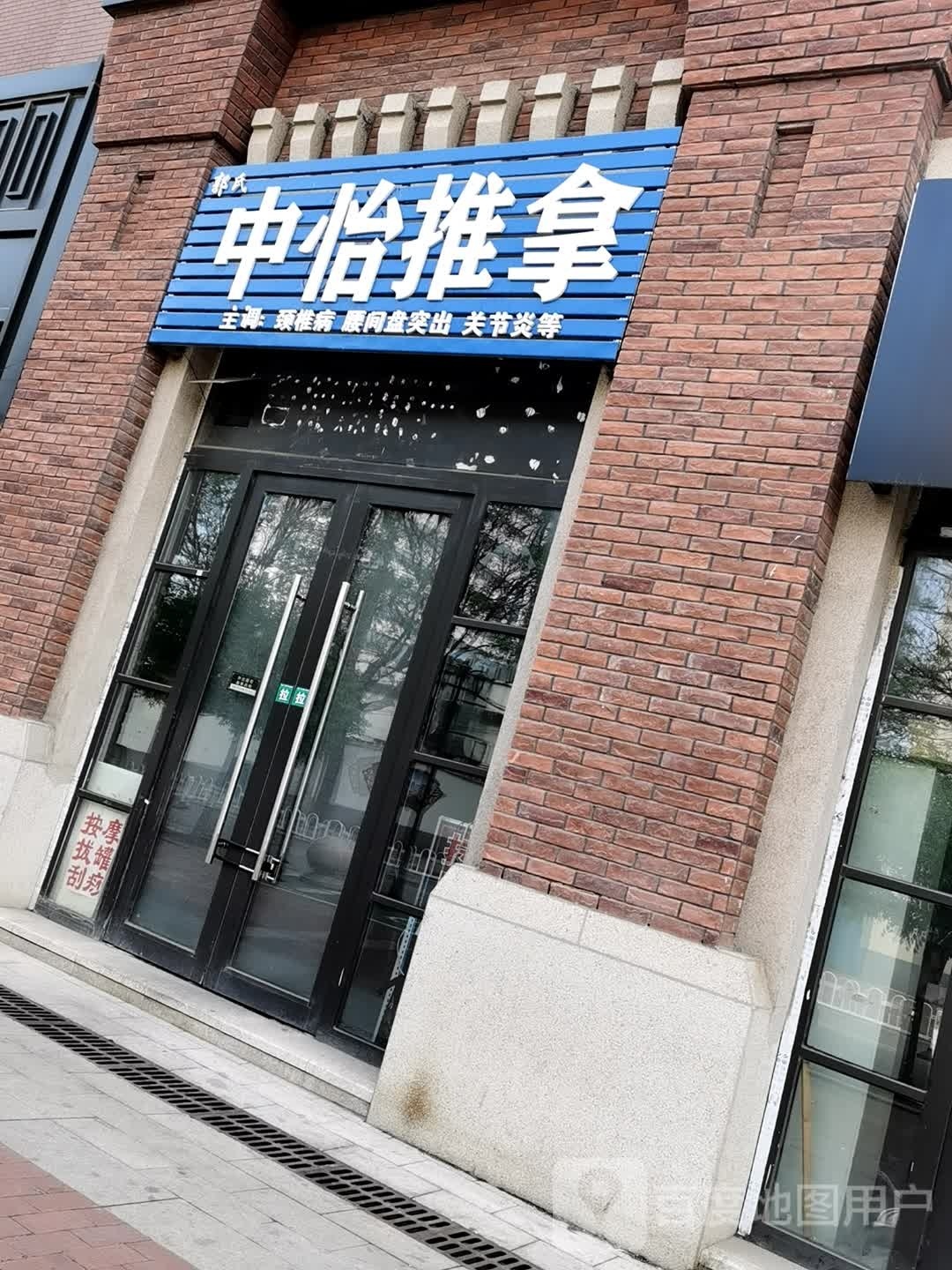 中怡推拿