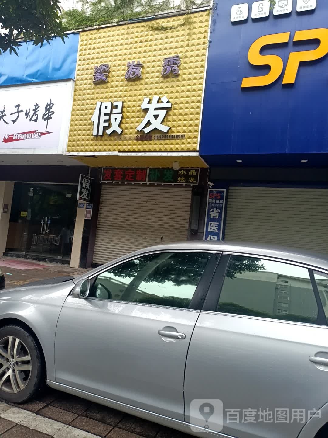 姿发秀假发