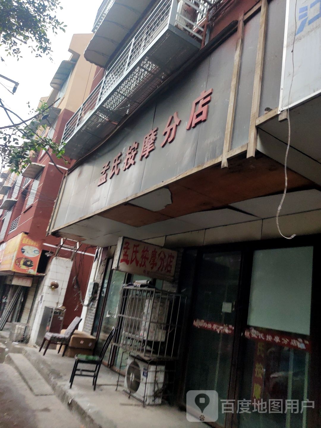孟氏按摩(分店)
