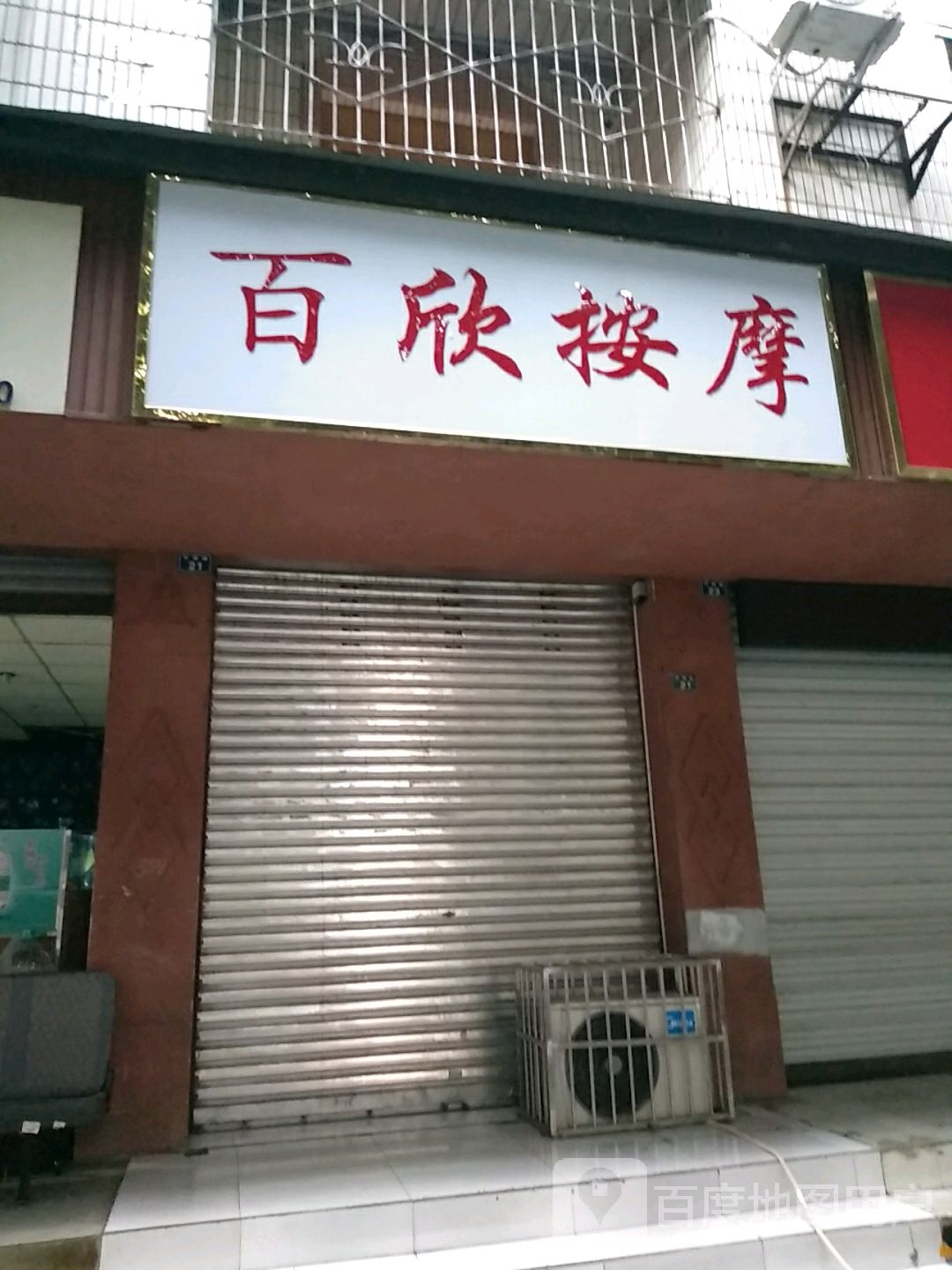 百欣按摩