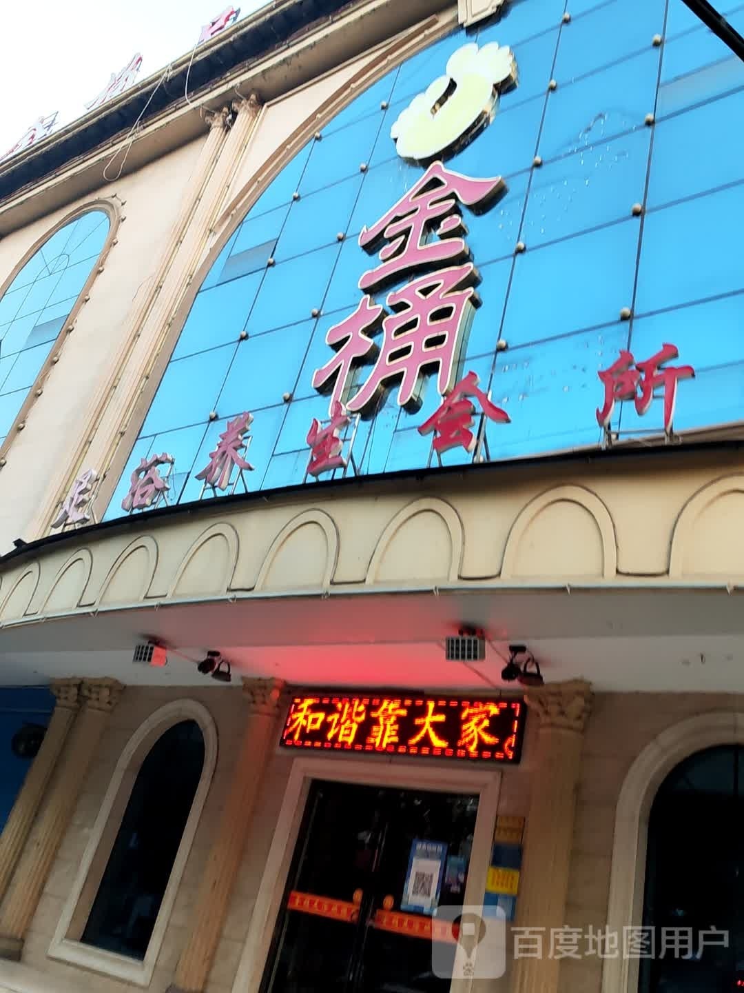 金桶足浴养生会所(涟源一店)