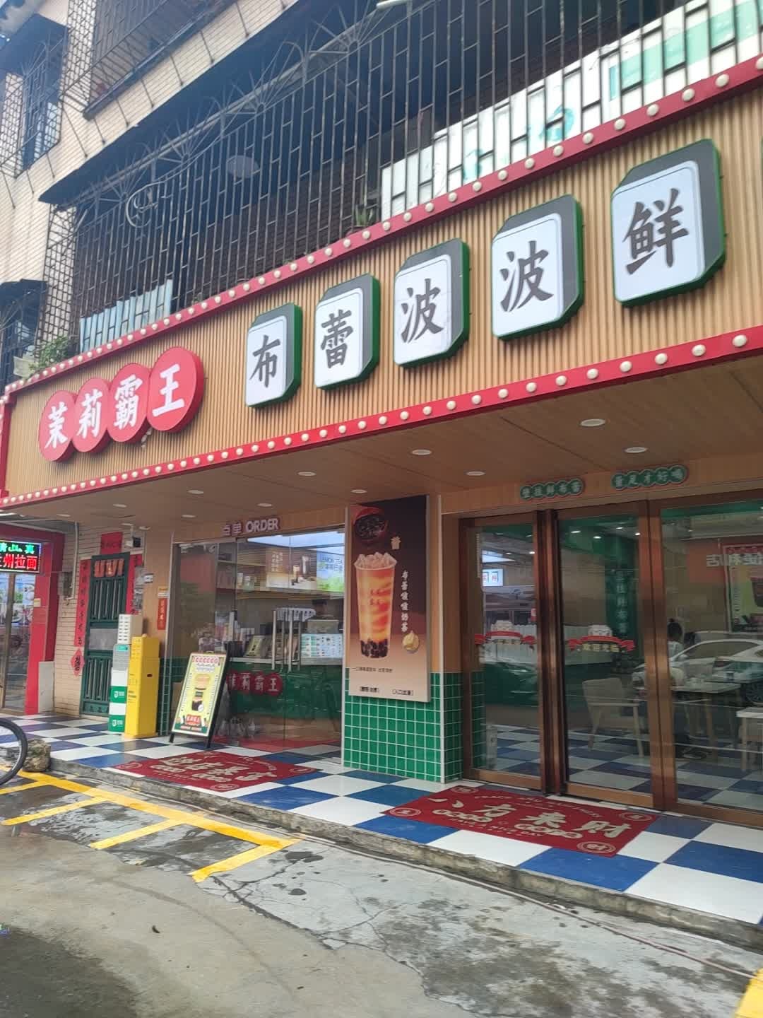 茉莉霸王