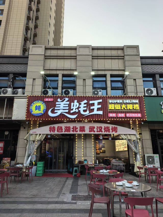 美蚝王湖北菜·武汉烧烤大排档(汉光华府东门店)