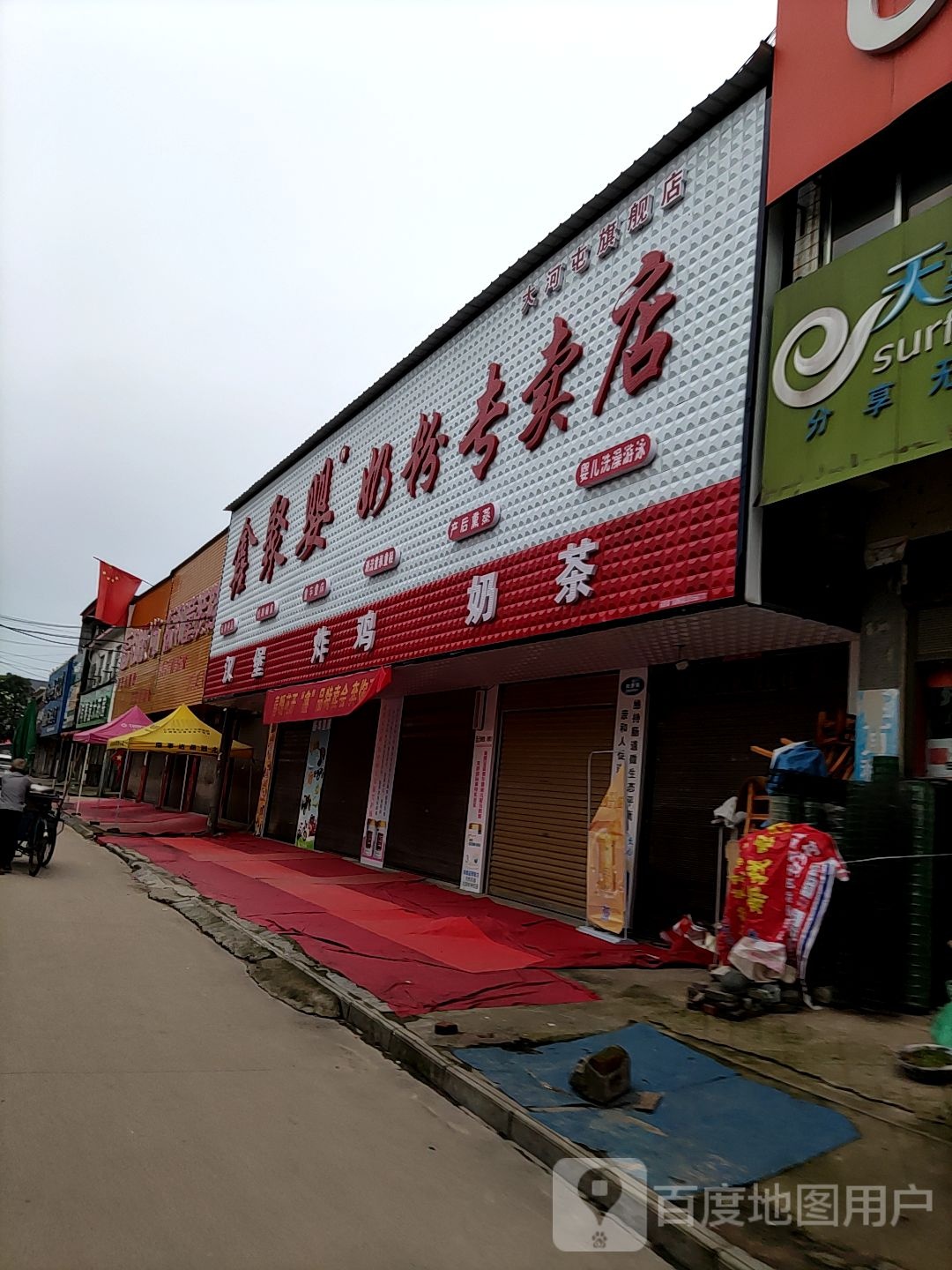 唐河县大河屯镇鑫聚婴奶粉专卖店