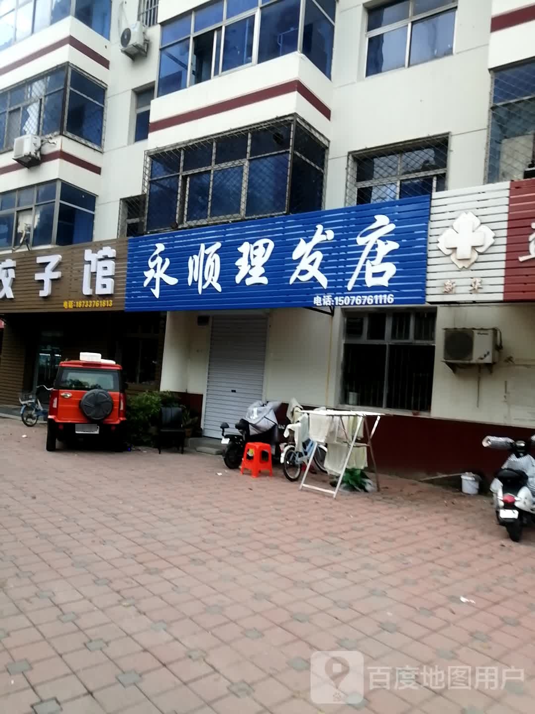 永顺理发店