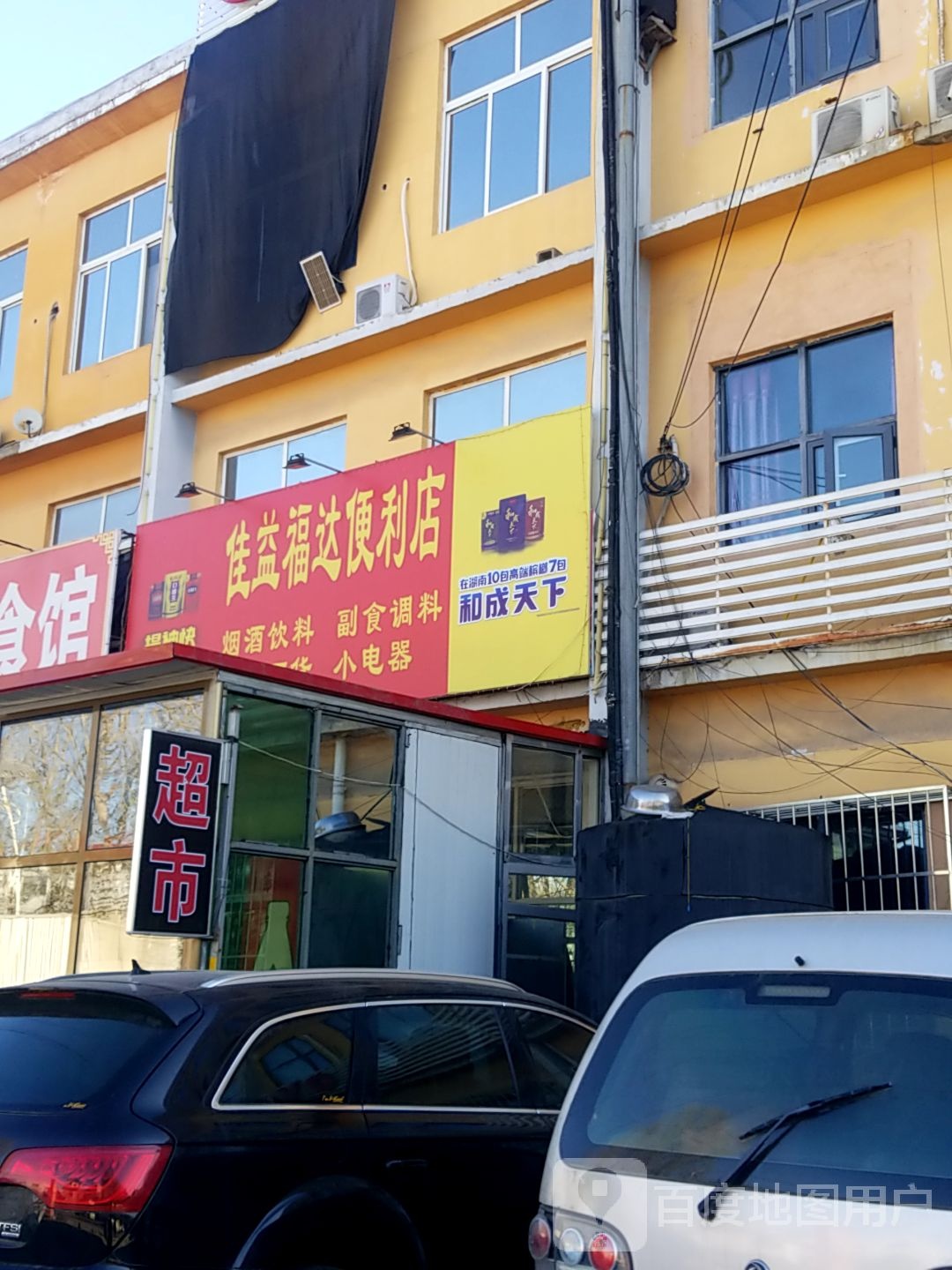 佳益福达便利店