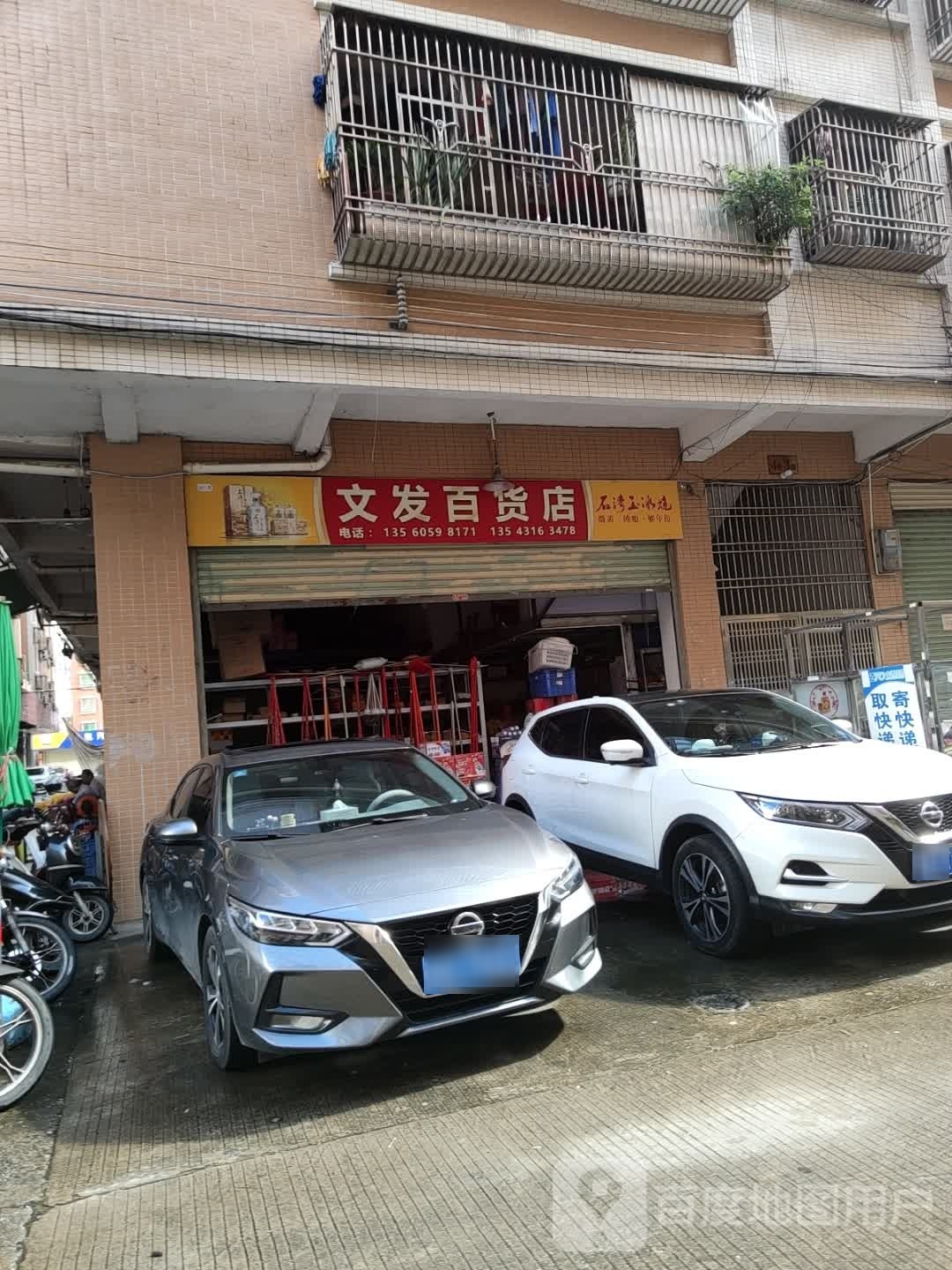 文发百货店