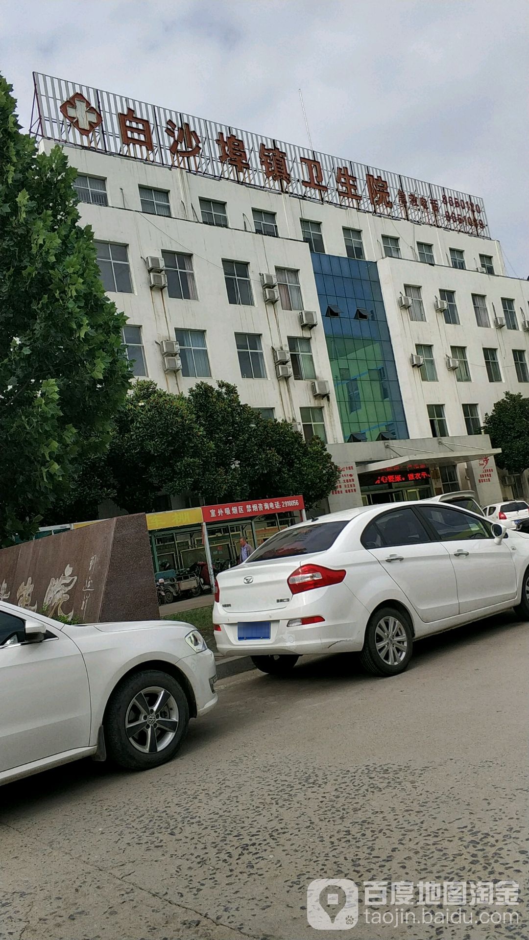 白沙埠镇卫生院