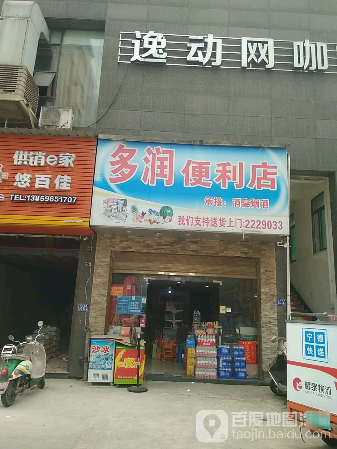 多润遍历店(丰利大厦店)