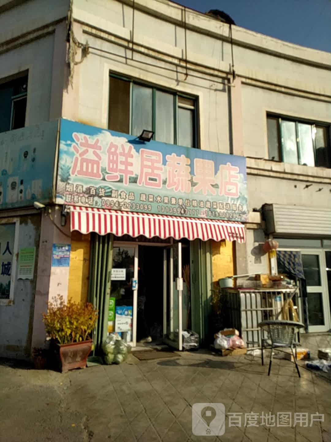 溢鲜居蔬果店(滨河北路店)