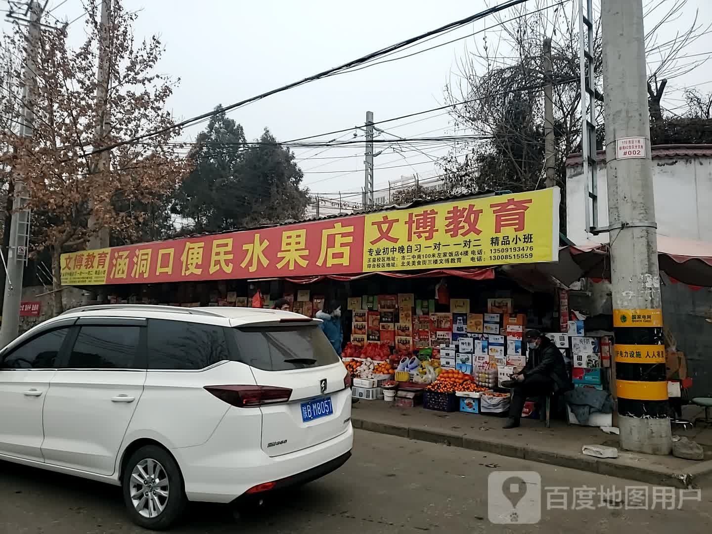涵洞口便民水果店