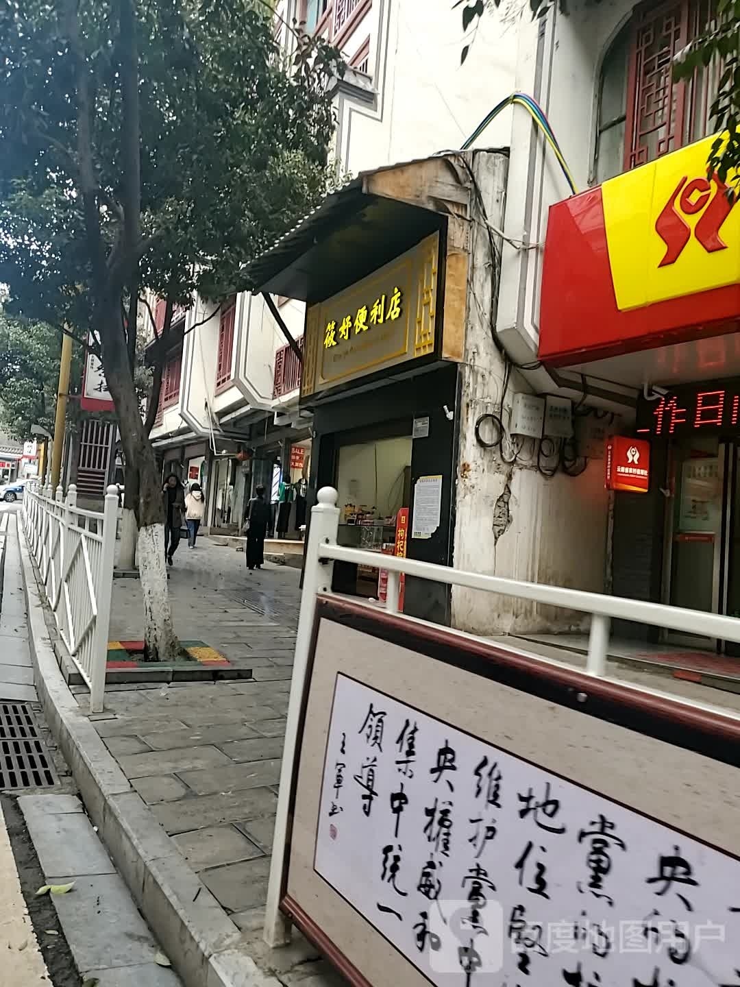 筱妤时便利店