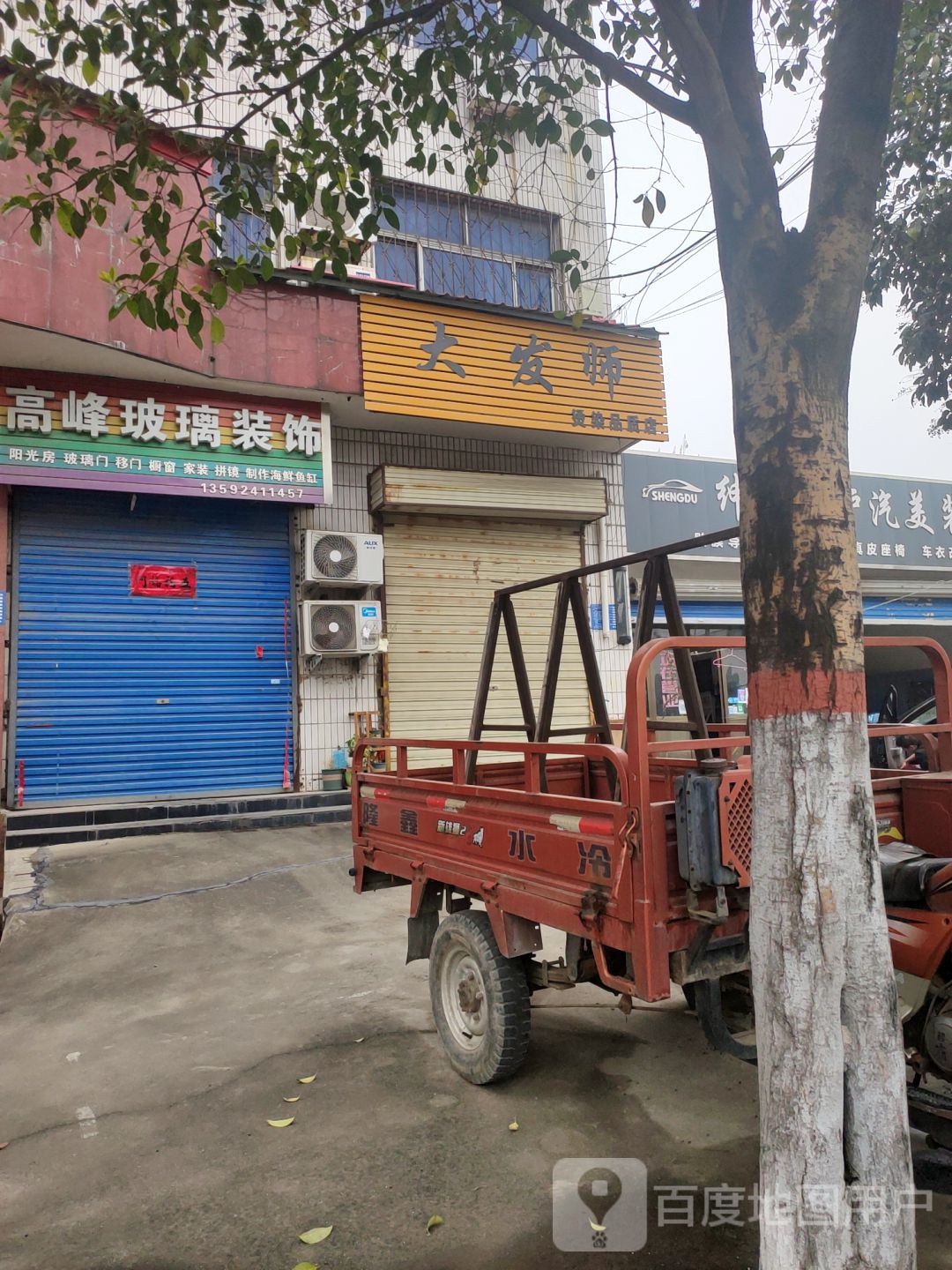 巩义市大发师染烫品质店