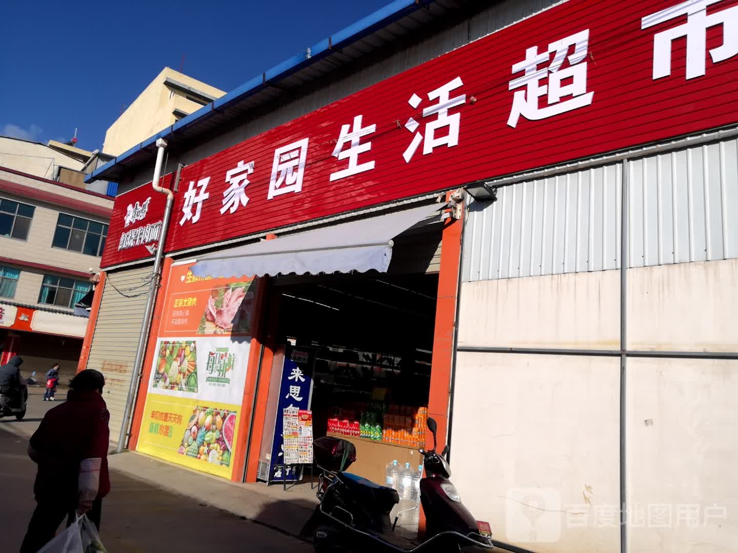 好家园生活超市
