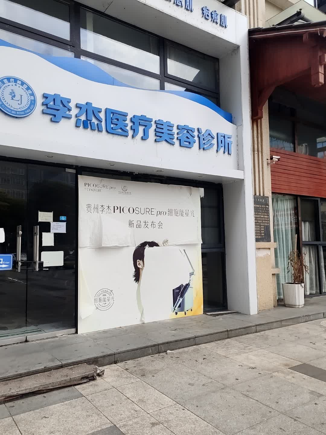 李杰皮肤科诊所