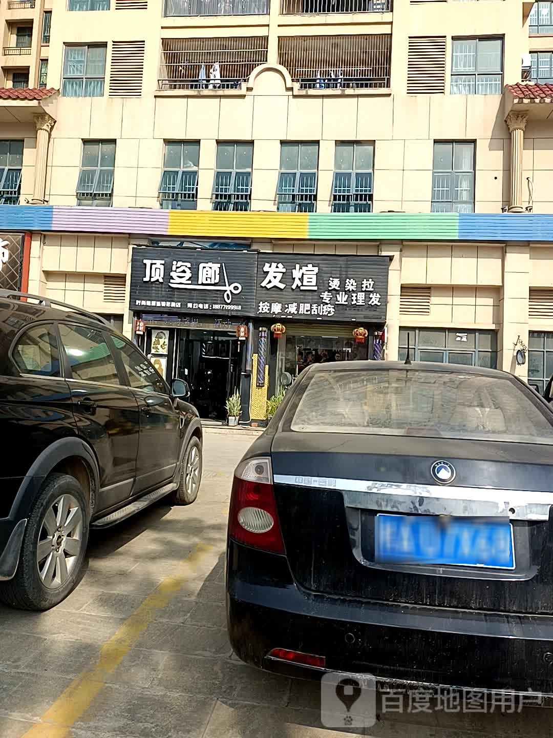 发煊烫染拉(东信华府店)