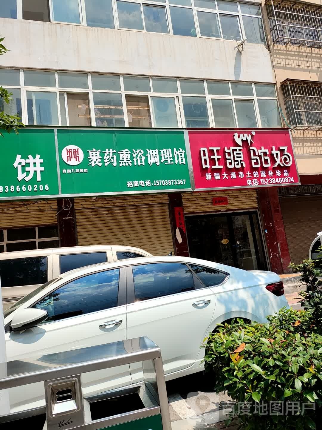 旺源驼奶(建新路店)