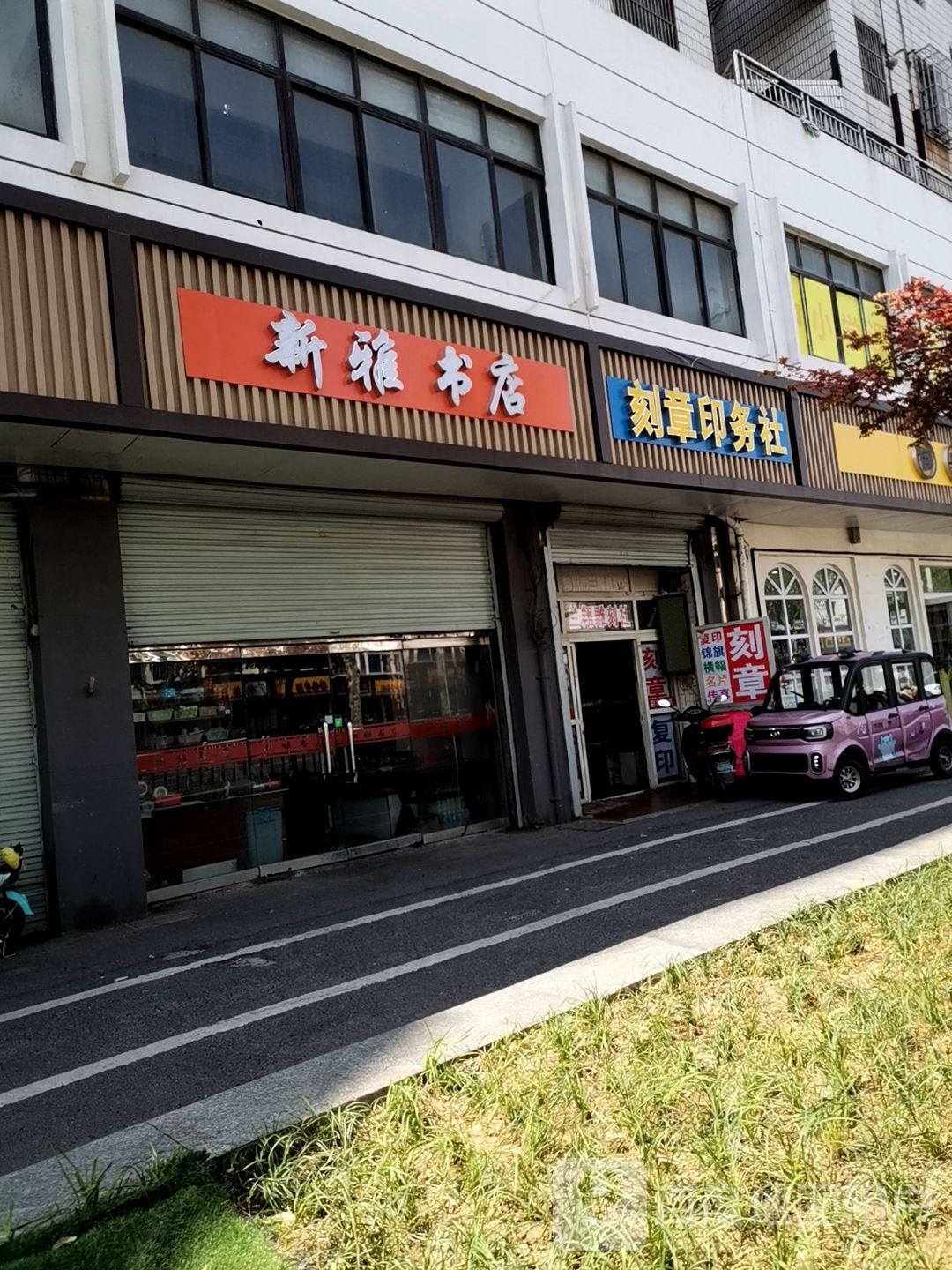 新雅书店