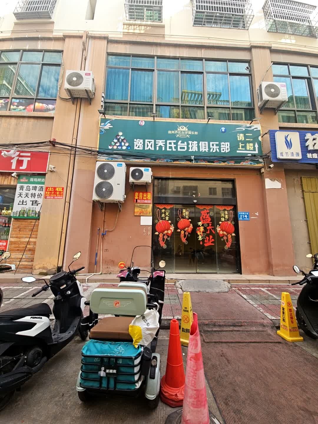 三亚崖州逸风乔氏台球俱乐部
