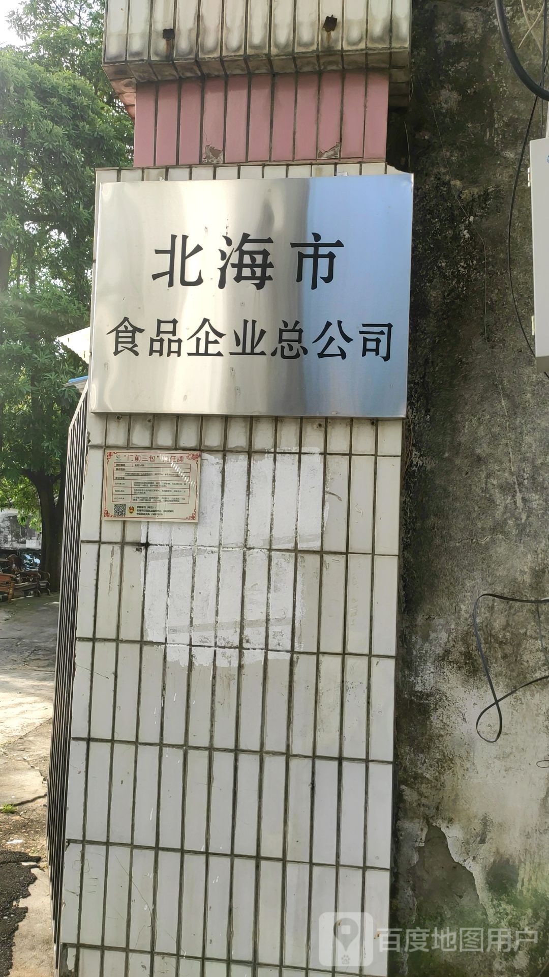 北海市食品企业总公司