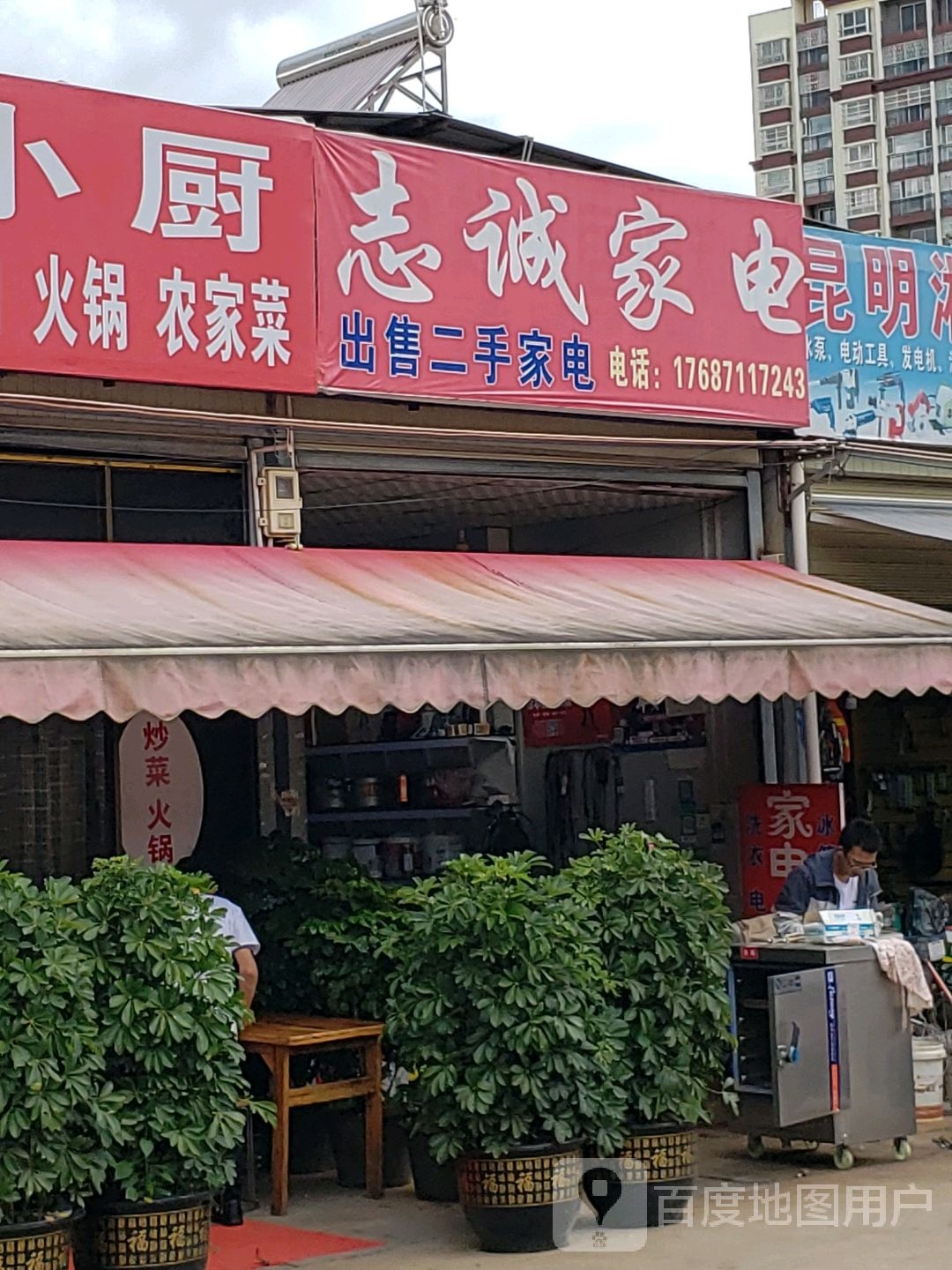 至诚家电(云和街店)