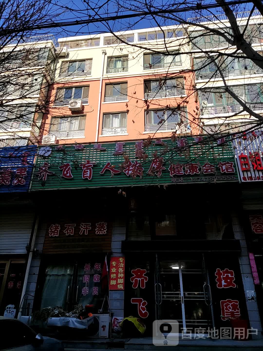 齐飞盲人按摩店康会馆