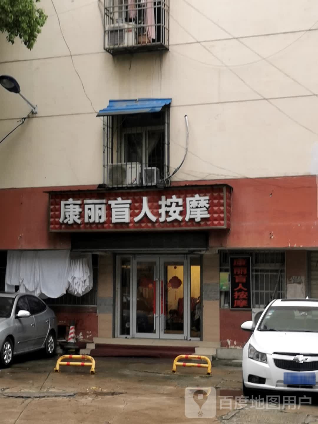 康丽盲人按摩(古驿道店)