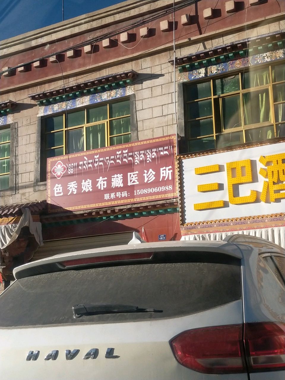 色秀娘布藏医诊所